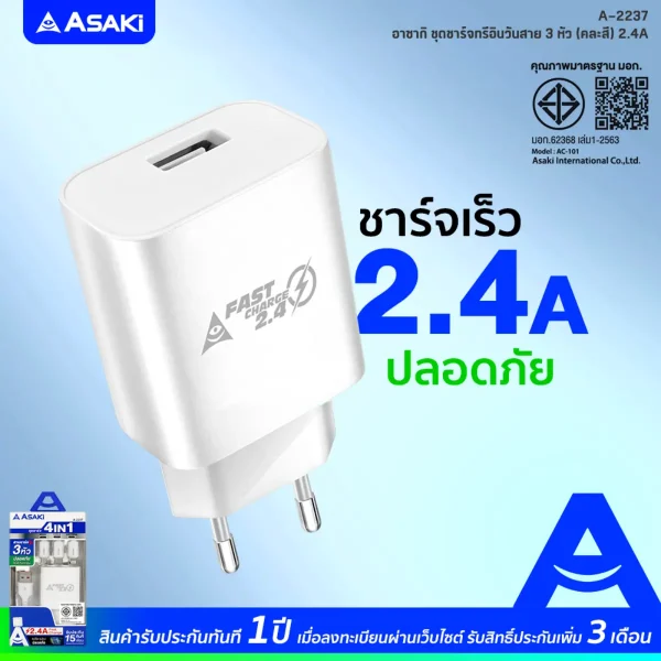 Asaki CHARGER 2.4A Fast Charge ชุดชาร์จเร็ว 2.4A Adapter อะแดปเตอร์พร้อมสายชาร์จ 3 หัว รุ่น A-2237 - Image 4