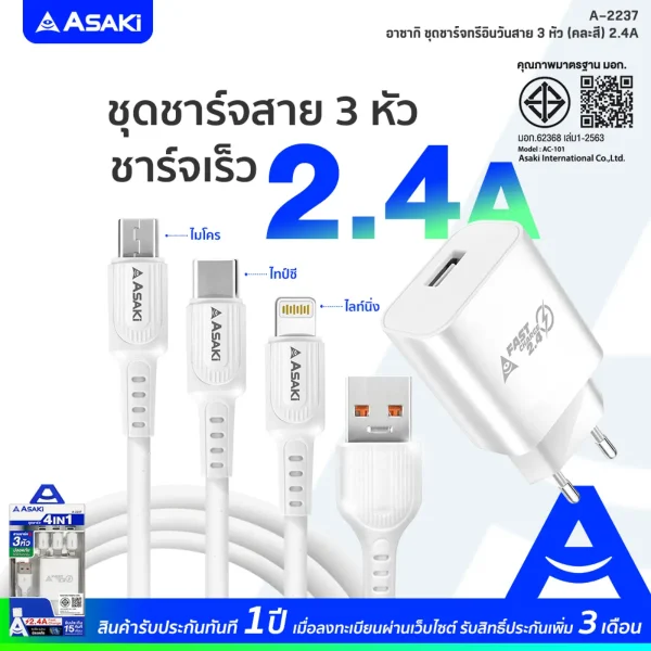 Asaki CHARGER 2.4A Fast Charge ชุดชาร์จเร็ว 2.4A Adapter อะแดปเตอร์พร้อมสายชาร์จ 3 หัว รุ่น A-2237 - Image 3