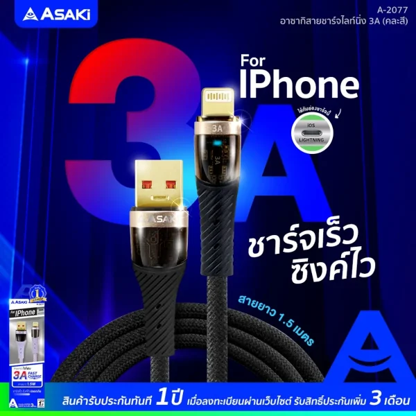 Asaki Charging Cable 3A Fast Charge สายชาร์จ&โอนย้ายข้อมูล ระบบ iP ชาร์จเร็ว สายถัก ยืดหยุ่น รุ่น A-2077 -สีเทา - Image 3