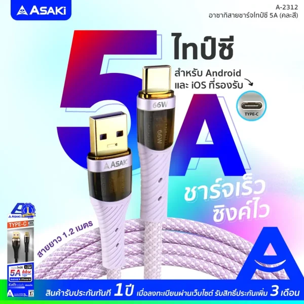 Asaki TYPE-C Cable 5A(66W) Fast Charge สายชาร์จไทป์ซี สายชาร์จ&ซิงค์ข้อมูล รองรับ 2 ระบบ ชาร์จเร็ว รุ่น A-2312– สีม่วง - Image 4