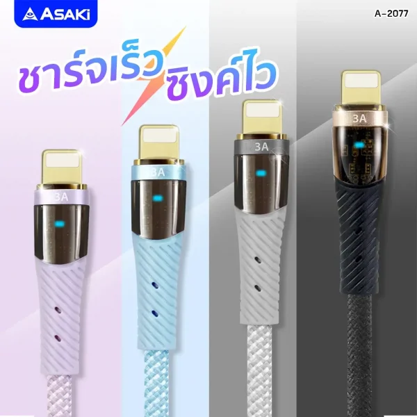 Asaki Charging Cable 3A Fast Charge สายชาร์จ&โอนย้ายข้อมูล ระบบ iP ชาร์จเร็ว สายถัก ยืดหยุ่น รุ่น A-2077 -สีเทา - Image 5