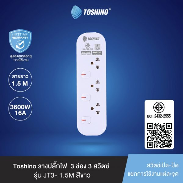 Toshino รางปลั๊กไฟ 3 ช่อง 3 สวิตช์ 1.5 เมตร 16A/3600W รุ่น JT3-1.5M
