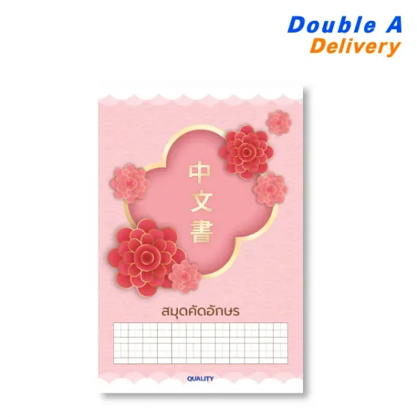 สมุดคัดอักษร Quality พิมพ์ลายตาราง 60 แกรม 30 แผ่น 1 เล่ม (สีแดง)