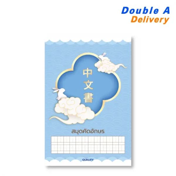 สมุดคัดอักษร Quality พิมพ์ลายตาราง 60 แกรม 30 แผ่น 1 เล่ม (สีฟ้า)
