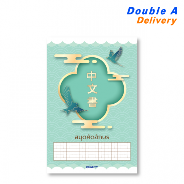 สมุดคัดอักษร Quality พิมพ์ลายตาราง 60 แกรม 30 แผ่น 1 เล่ม (สีเขียว)
