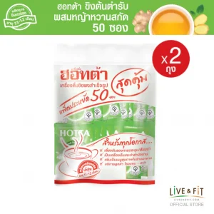 HOTTA ขิงผงต้นตำรับผสมหญ้าหวานสกัด แพ็คประหยัด ขนาด 50 ซอง x 2 แพ็ค