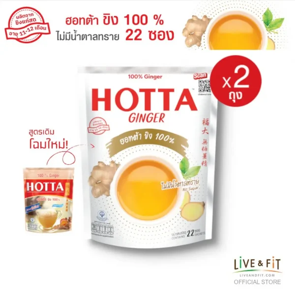 HOTTA น้ำขิงฮอทต้า เครื่องดื่มขิงผงสำเร็จรูป ขิง 100% ไม่มีน้ำตาลทราย ขนาด 22 ซอง (2 ถุง)