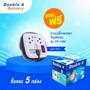กระดาษถ่ายเอกสาร Double A 80 แกรม ขนาด A4 จำนวน 5 กล่อง แถมฟรี รางปลั๊กไฟพกพา Toshino มูลค่า 565.-