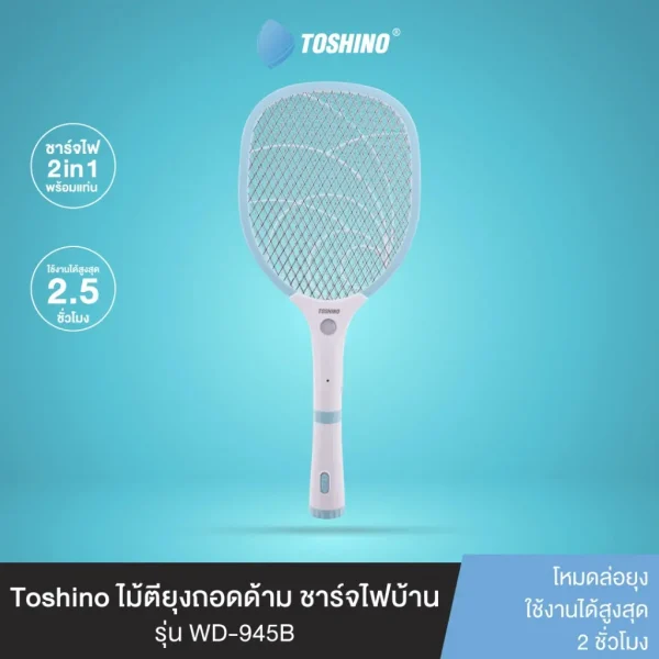 Toshino ไม้ตียุงถอดด้าม ชาร์จไฟบ้าน รุ่น MS-003B