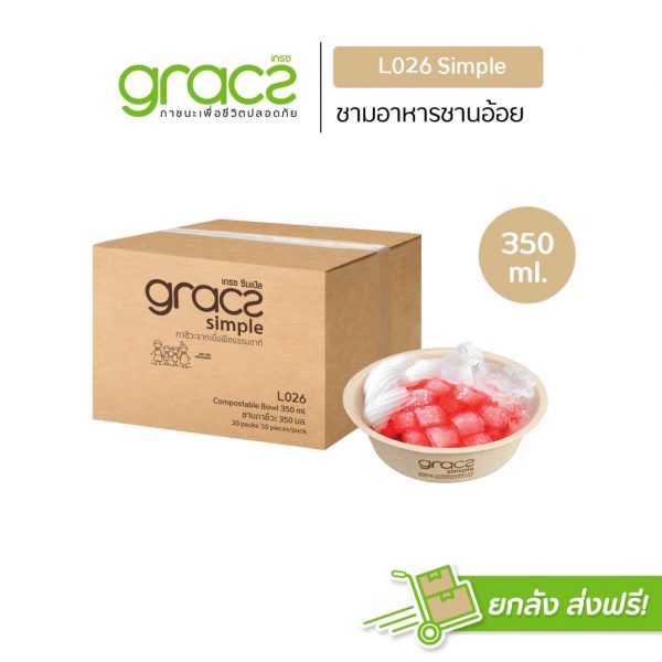 GRACZ (ยกลัง 1000 ชิ้น) ชามอาหาร 350 ml. รุ่น L026 (เกรซ ซิมเปิล) ชามกระดาษ ถ้วยกระดาษ ชานอ้อย เข้าไมโครเวฟได้