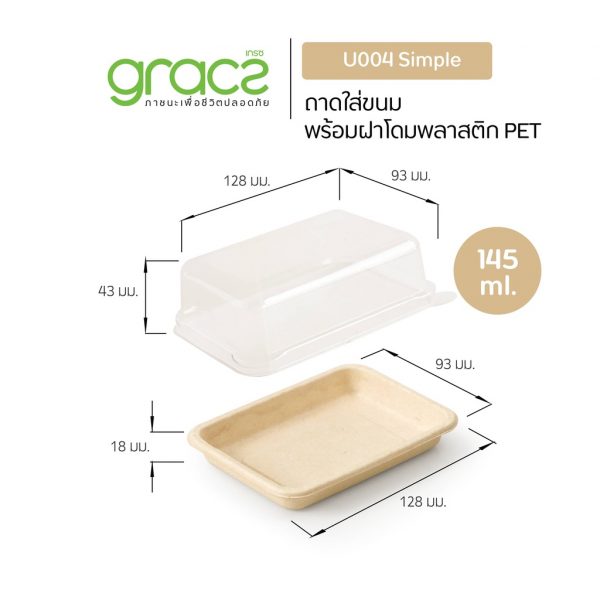 GRACZ (ยกลัง 300 ชุด) กล่องขนม 145 ml. รุ่น U004 พร้อมฝา (เกรซ ซิมเปิล) กล่องเค้ก กล่องเบเกอรี่ ชานอ้อย เข้าเตาอบได้ - Image 5
