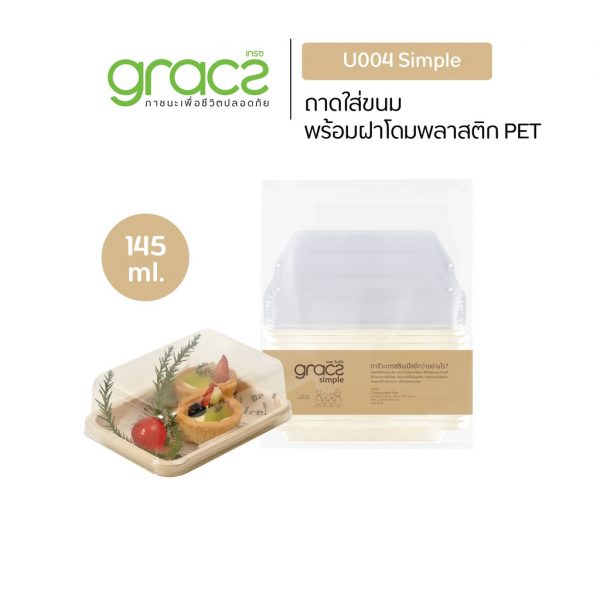 GRACZ (ยกลัง 300 ชุด) กล่องขนม 145 ml. รุ่น U004 พร้อมฝา (เกรซ ซิมเปิล) กล่องเค้ก กล่องเบเกอรี่ ชานอ้อย เข้าเตาอบได้ - Image 3