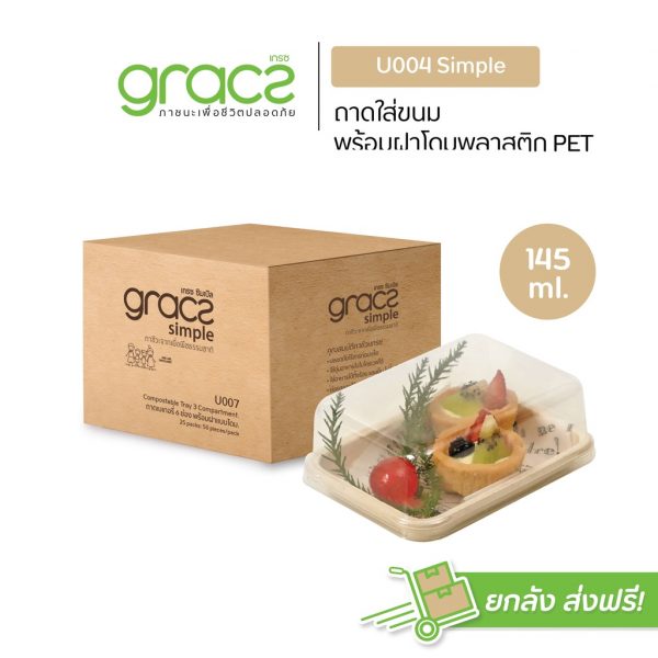 GRACZ (ยกลัง 300 ชุด) กล่องขนม 145 ml. รุ่น U004 พร้อมฝา (เกรซ ซิมเปิล) กล่องเค้ก กล่องเบเกอรี่ ชานอ้อย เข้าเตาอบได้