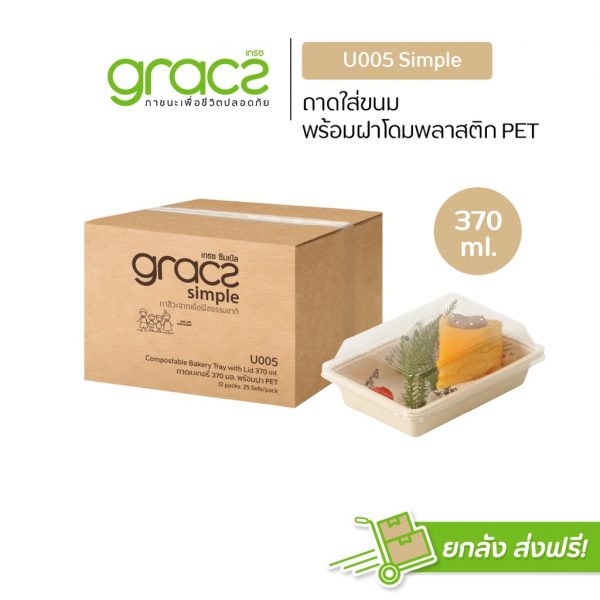 GRACZ (ยกลัง 300 ชุด) กล่องขนม 370 ml. รุ่น U005 พร้อมฝา (เกรซ ซิมเปิล) กล่องเค้ก กล่องเบเกอรี่ เข้าเตาอบได้