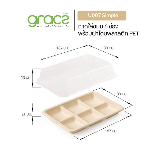 GRACZ (ยกลัง 300 ชุด) กล่องขนม 6 ช่อง รุ่น U007 พร้อมฝา (เกรซ ซิมเปิล) กล่องเค้ก กล่องขนม กล่องบราวนี่ เบเกอรี่ ชานอ้อย - Image 5