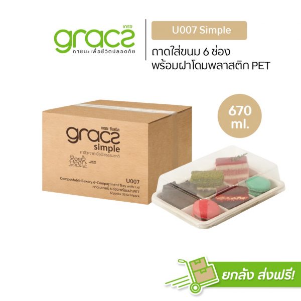 GRACZ (ยกลัง 300 ชุด) กล่องขนม 6 ช่อง รุ่น U007 พร้อมฝา (เกรซ ซิมเปิล) กล่องเค้ก กล่องขนม กล่องบราวนี่ เบเกอรี่ ชานอ้อย