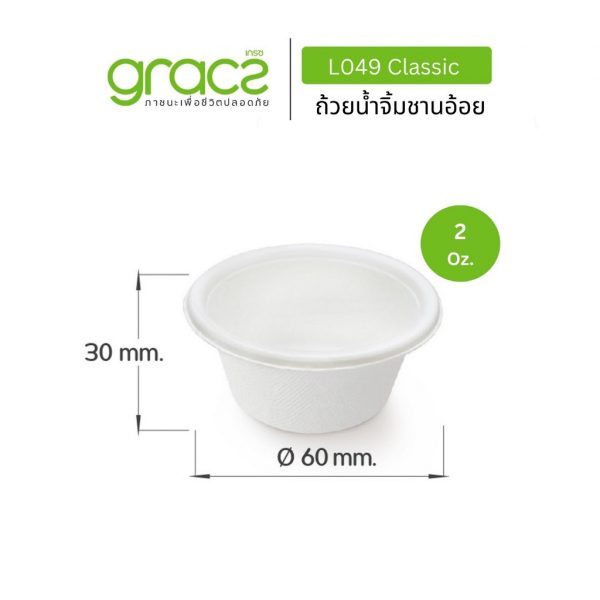 GRACZ ถ้วยน้ำจิ้ม พร้อมฝา ถ้วยน้ำจิ้มชานอ้อย 2 Oz. รุ่น F049 (แพ็ก 50 ชิ้น) (เกรซ คลาสสิค) กระปุกน้ำจิ้ม ถ้วยน้ำสลัด เข้าเวฟได้ - Image 4