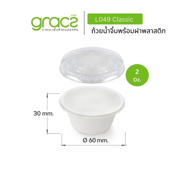 GRACZ ถ้วยน้ำจิ้ม พร้อมฝา ถ้วยน้ำจิ้มชานอ้อย 2 Oz. รุ่น F049 (แพ็ก 50 ชิ้น) (เกรซ คลาสสิค) กระปุกน้ำจิ้ม ถ้วยน้ำสลัด เข้าเวฟได้