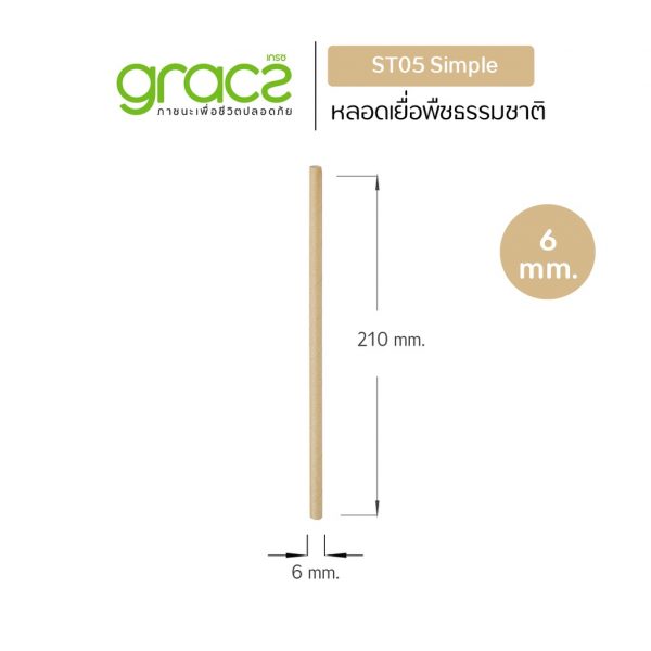 GRACZ (ยกลัง 1800 ชิ้น) หลอดเยื่อพืชธรรมชาติ พร้อมห่อกระดาษ ขนาด 6 x 210 มม. รุ่น ST05 (เกรซ ซิมเปิล) ชานอ้อย หลอดกระดาษ - Image 4