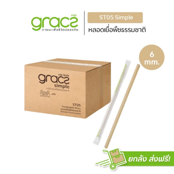 GRACZ (ยกลัง 1800 ชิ้น) หลอดเยื่อพืชธรรมชาติ พร้อมห่อกระดาษ ขนาด 6 x 210 มม. รุ่น ST05 (เกรซ ซิมเปิล) ชานอ้อย หลอดกระดาษ