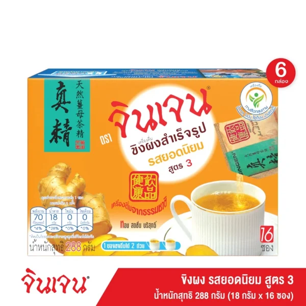 จินเจน ขิงผงรสยอดนิยม ผสมบราวน์ชูก้าร์ x 6 กล่อง (96 ซอง) 288g. เครื่องดื่มน้ำขิง ขิงผงสำเร็จรูป ขิงผงแท้ ขิงชงดืม