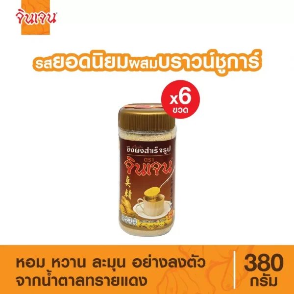 จินเจน ขิงผงรสยอดนิยม ผสมบราวน์ชูก้าร์ x 6 ขวด น้ำขิง 380g. ขิงแท้ ขิงผงสำเร็จรูป น้ำขิงชงดื่ม Gingen Instant Ginger