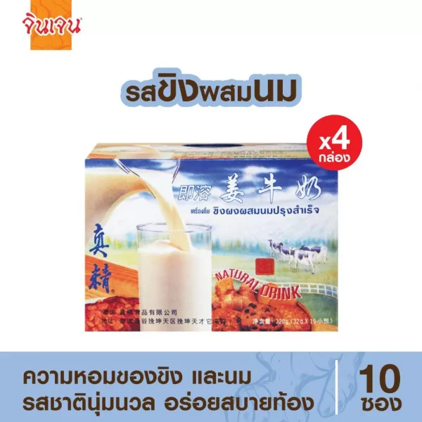 จินเจน ขิงผง ผสมนม แพค 4 กล่อง (10 ซอง X 32 กรัม) 320 g ขิงผงชงดื่ม ขิงนม ขิงชงดื่ม ขิงผงสำเร็จรูป น้ำขิง
