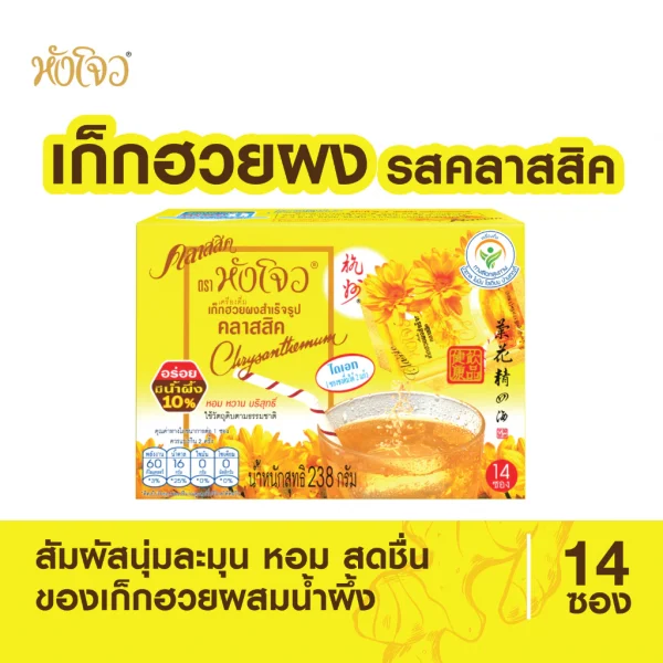 Hang CHOW(หังโจว) เครื่องดื่มเก็กฮวยผงสำเร็จรูป คลาสสิค ขนาด 238 กรัม (14ซอง X 17 กรัม) (แพค 6 กล่อง) เครื่องดื่มสมุนไพร - Image 2