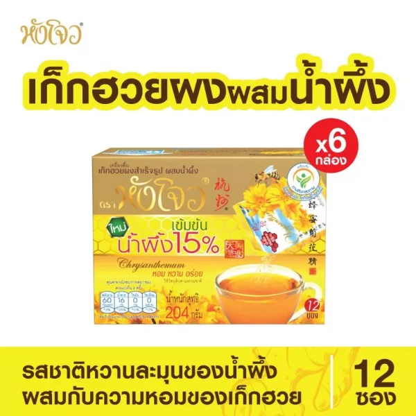 Hang Chow "หังโจว" เครื่องดื่มเก็กฮวยผงสำเร็จรูป ผสมน้ำผึ้ง ขนาด 204 กรัม (12ซอง X 17 กรัม) (แพค 6 กล่อง)
