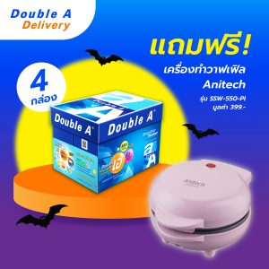 กระดาษถ่ายเอกสาร Double A 80 แกรม ขนาด A4 จำนวน 4 กล่อง แถมฟรี เครื่องทำแซนวิส Anitech รุ่น SSW-550-PI มูลค่า 399.-