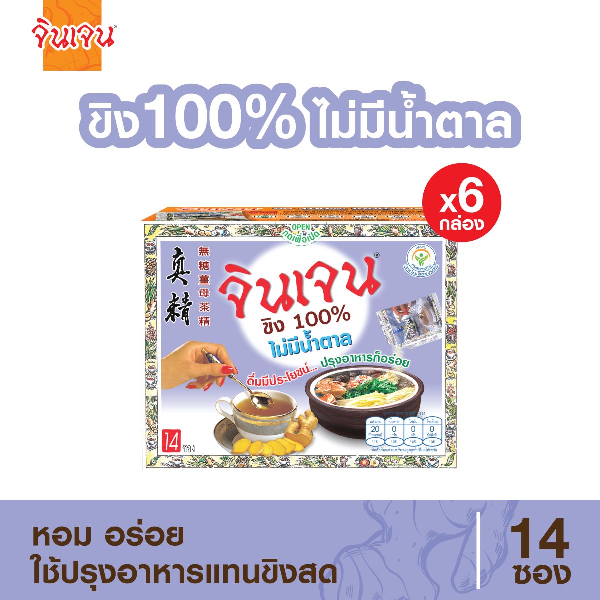 จินเจน ขิงผง 100% ไม่มีน้ำตาล x 6 กล่อง ( 84 ซอง ) น้ำขิง ขิงผงสำเร็จรูป 70g. น้ำขิงชงดื่ม ชาขิง Gingen Instant Ginger