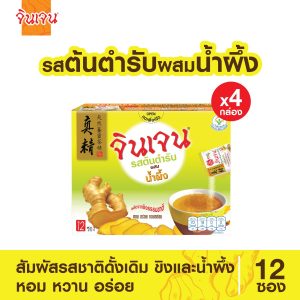 จินเจน ขิงผง รสต้นตำรับผสมน้ำผึ้ง x 4 กล่อง (48 ซอง) 216g. น้ำขิง ขิงผงสำเร็จรูป ขิงน้ำผึ้ง ขิงผงแท้ น้ำขิงชงดื่ม GINGEN