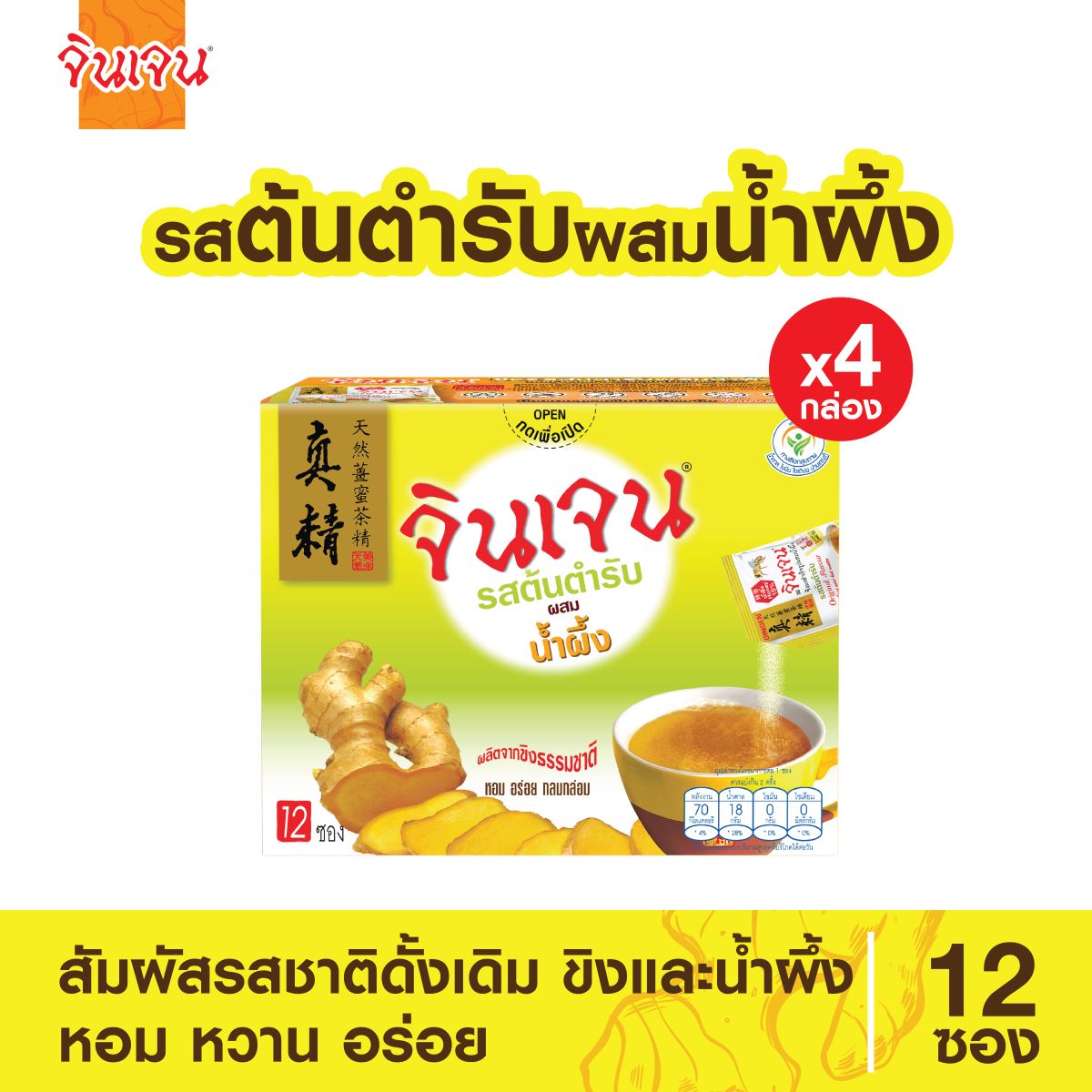 จินเจน ขิงผง รสต้นตำรับผสมน้ำผึ้ง x 4 กล่อง (48 ซอง) 216g. น้ำขิง ขิงผงสำเร็จรูป ขิงน้ำผึ้ง ขิงผงแท้ น้ำขิงชงดื่ม GINGEN