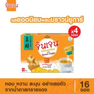 จินเจน ขิงผงรสยอดนิยม ผสมบราวน์ชูก้าร์ x 4 กล่อง (64 ซอง) 288g เครื่องดื่มสมุนไพรน้ำขิง ขิงผงสำเร็จรูป ขิงผงแท้ ขิงชงดืม