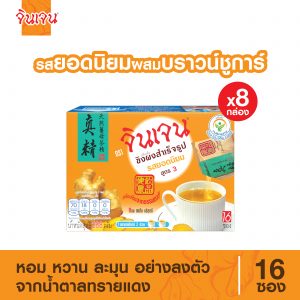 จินเจน ขิงผงรสยอดนิยม ผสมบราวน์ชูก้าร์ x 8 กล่อง (128 ซอง) 288g เครื่องดื่มสมุนไพรน้ำขิง ขิงผงสำเร็จรูป ขิงผงแท้ ขิงชงดืม