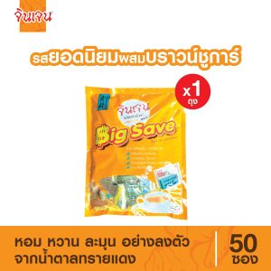 จินเจน ขิงผงรสยอดนิยม ผสมบราวน์ชูก้าร์ x 1 ถุง (50 ซอง) 900 g ขิงผงสำเร็จรูป น้ำขิงชงดื่ม ชาขิง Gingen Instant Ginger