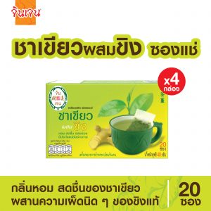 Gingen "จินเจน" เครื่องดื่มชนิดซองแช่ ชาเขียวผสมขิง (แพค 4 กล่อง) ขนาด 40 กรัม (20ซอง x 2กรัม) ชาขิงชงดื่ม ขิงผงแท้