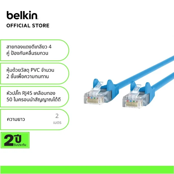 Belkin A3L980 สายแลน CAT6 แบบสำเร็จรูป เข้าหัวจากโรงงาน รองรับความเร็ว 1Gbps-2 เมตร
