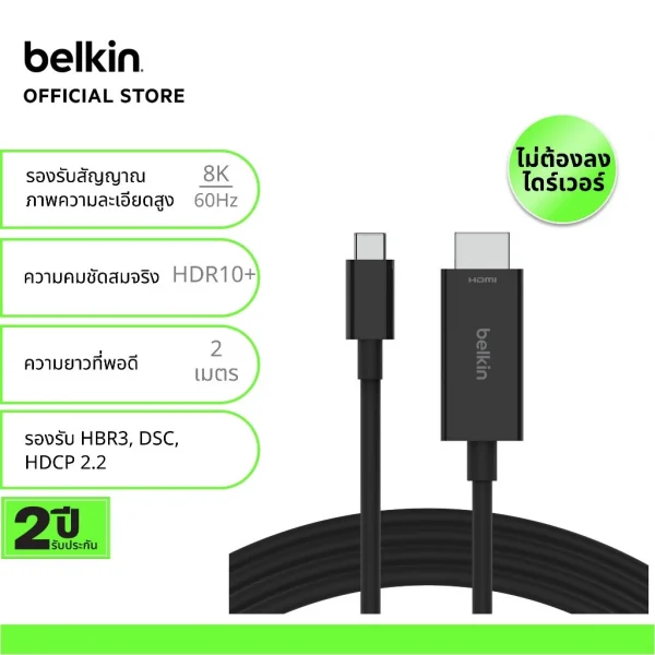 Belkin AVC012 สาย USB-C to HDMI 2.1 ยาว 2ม.รองรับ 8K-60Hz และ HBR3, DSC, HDR10+, HDCP 2.2 ดูiTune/Netflix ได้