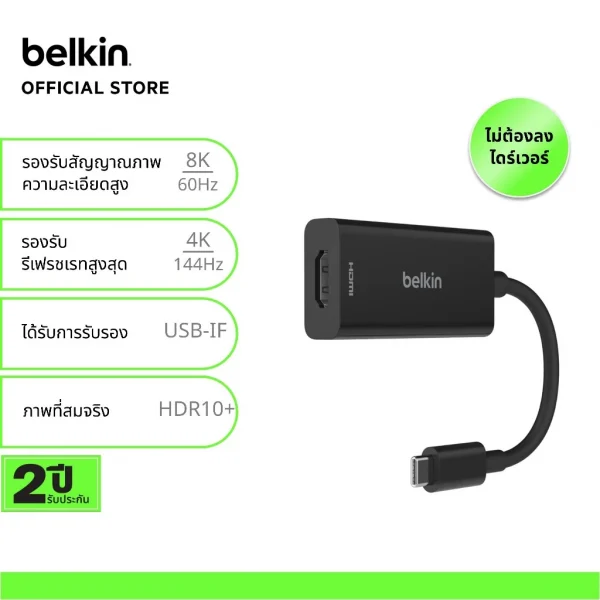 Belkin AVC013 อะแดปเตอร์ USB-C to HDMI, 8K-60Hz และ HBR3, DSC, HDR10+, HDCP 2.2 ดู iTune/Netflix ได้ รับประกัน 2 ปี