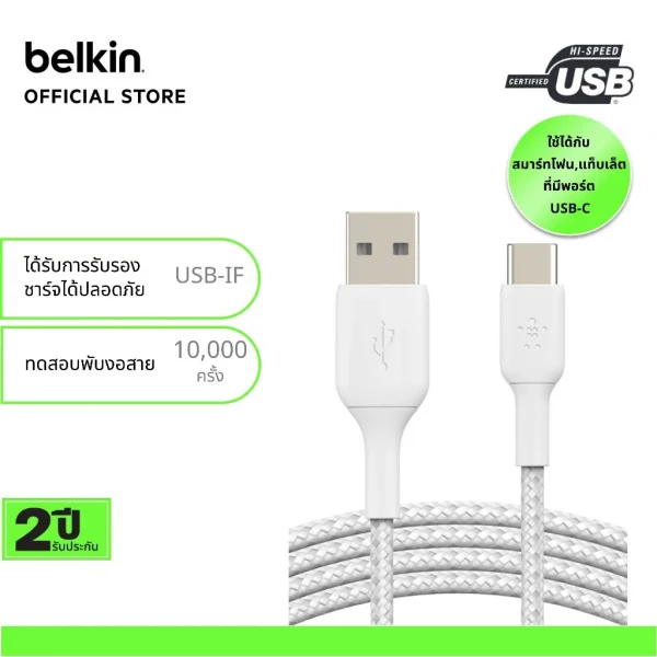 Belkin CAB002 สายชาร์จ USB-C to USB-A สายถักไนล่อนทนทานเพิ่มขึ้น 10 เท่า รับกำลังไฟสูงสุด 60 วัตต์*aff -3 เมตร