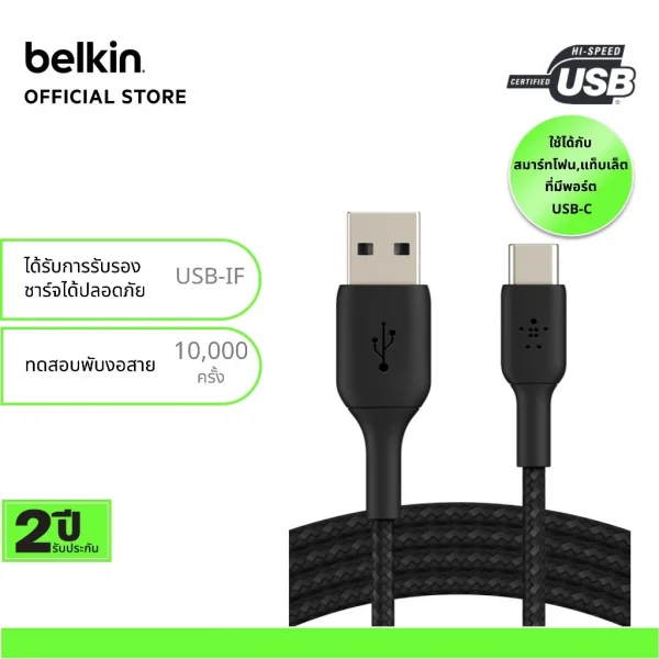 Belkin CAB002 สายชาร์จ USB-C to USB-A สายถักไนล่อนทนทานเพิ่มขึ้น 10 เท่า รับกำลังไฟสูงสุด 60 วัตต์*aff -2 เมตร