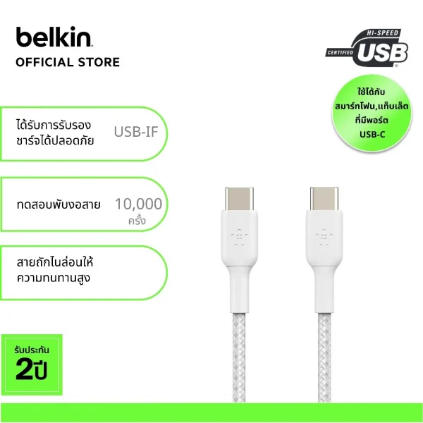 Belkin CAB004 สายชาร์จ USB-C ได้รับกาารับรอง USB-IF รองรับกำลังไฟสูงสุด 60 วัตต์ ใช้ได้กับสมาร์ทโฟน และ MacBook -1 เมตร สีขาว