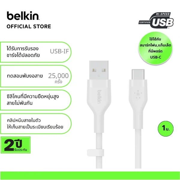 Belkin CAB008 สายชาร์จ USB-C ได้รับกาารรับรอง USB-IF ทนมากเพิ่มขึ้น 25 เท่า* รองรับกำลังไฟสูงสุด 60 วัตต์*aff -สีขาว