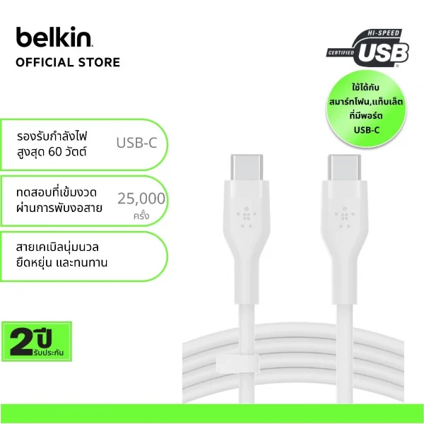 Belkin CAB009 สายชาร์จ USB-C ได้รับกาารับรอง USB-IF ชาร์จ 0-50% ใน 26 นาที* ทนเพิ่มขึ้น 25 เท่า* รองรับกำลังไฟ 60W- 1 เมตร สีขาว