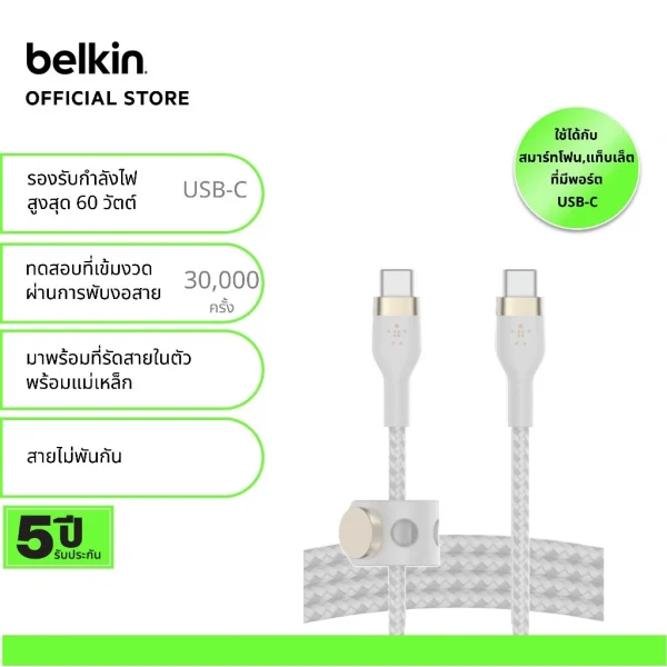 Belkin CAB011 สายชาร์จ USB-C การรับรอง USB-IF ชาร์จ 0-50% ใน 26 นาที* 60W สายถักทนมากขึ้น 30 เท่า* ยาว 1 เมตร -สีขาว
