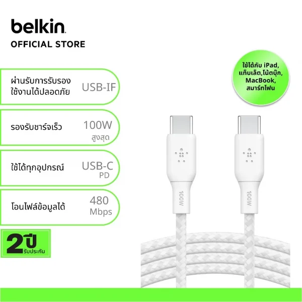 Belkin CAB014 สายชาร์จ USB-C ได้รับการรับรอง USB-C IF รุ่นพิเศษรองรับกำลังไฟสูงสุด 100 วัตต์ ชาร์จโน้ตบุ๊คและสมาร์ทโฟน- 3 เมตร สีขาว