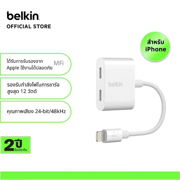 Belkin F8J198 อะแดปเตอร์ RockStar Lightning Audio + Charge ชาร์จ+รับสาย/ฟังเพลง/ดูหนัง/เล่นเกมได้พร้อมกัน