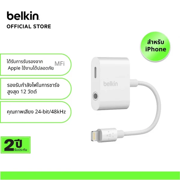 Belkin F8J212 อะแดปเตอร์หัวแปลง RockStar Lightning Charge+3.5mm Audio Adapter ชาร์จ ฟัง คุย ได้พร้อมกันสำหรับไอโฟน ไอแพด