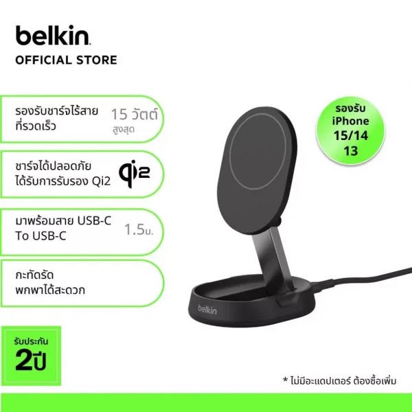 Belkin แท่นชาร์จไร้สายแบบแม่เหล็ก เทคโนโลยี Qi2 กำลังไฟ 15 วัตต์ รองรับ iPhone 15 Series (WIA008)